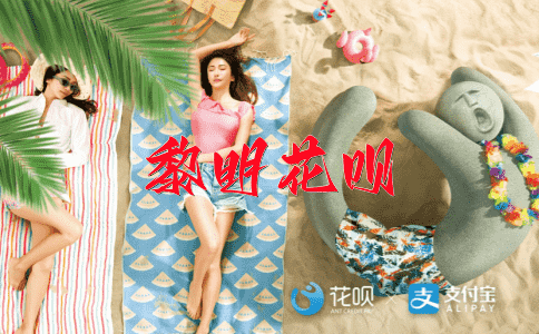 返老还童花呗